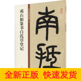 邓石如篆书白氏草堂记/中华碑帖精粹