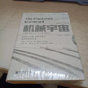 机械宇宙：艾萨克•牛顿、皇家学会与现代世界的诞生