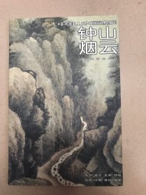 钟山烟云-中国山水画通鉴27