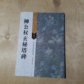 古代经典碑帖善本：柳公权玄秘塔碑   91-165