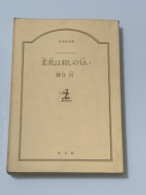 柔肌は杀しの句い（日文原版）