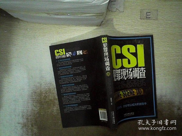 CSI犯罪现场调查