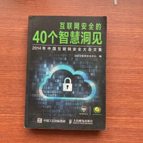 互联网安全的40个智慧洞见：2014年中国互联网安全大会文集