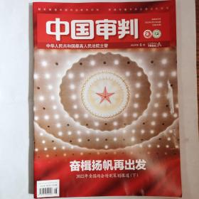 《中国审判》2022年第6期。封面和封底有破损介意勿拍（如图2-3），内文全新，无划线无缺页。