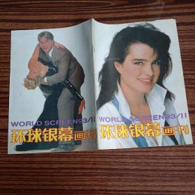 环球银幕画刊1993年    11