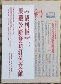 《战利报》：康藏公路修筑红色文献