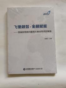 飞驰融智金融赋能（未开封）