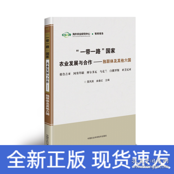 “一带一路”国家农业发展与合作—独联体及其他六国