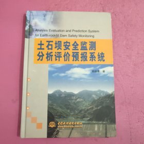 土石坝安全监测分析评价预报系统 【369号】