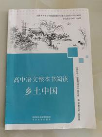 高中语文整本书阅读 乡土中国