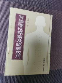 背腧理论探索及临床应用