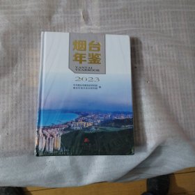 烟台年鉴2023--精装大16开10品，未开封