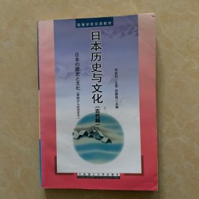 日本历史与文化(古代篇)