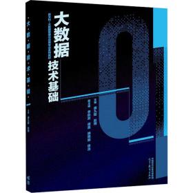 大数据技术基础 大中专理科医药卫生 作者 新华正版