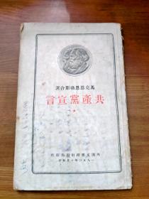 1950年外国文书籍出版局《共产党宣言 》