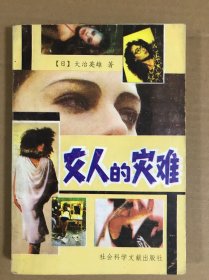 女人的灾难
