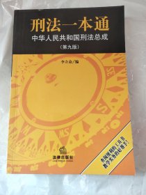 刑法一本通：中华人民共和国刑法总成（第9版）