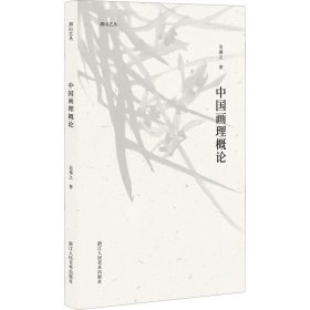 正版現(xiàn)貨中國(guó)畫(huà)理概論吳茀之9787534087363新華倉(cāng)庫(kù)多倉(cāng)直發(fā)