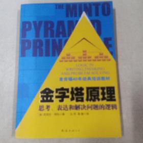 金字塔原理：思考、表达和解决问题的逻辑