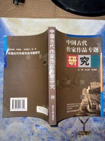 中国古代作家作品专题研究