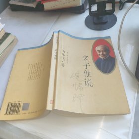老子他说