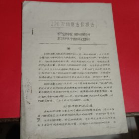 220次动脉造影报告油印本