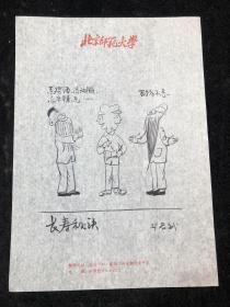 手绘 八九十年代讽刺漫画一张 —— 长寿秘诀（店6号箱）.