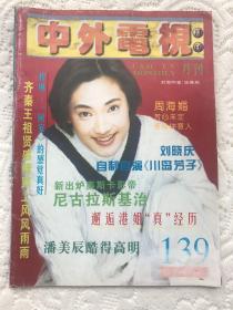 中外电视 1996 第7期 总139期 潘美辰 朱哲琴 吴奇隆 温兆伦 萧蔷 黄品源 费玉清 李小龙 陈升 伍佰 吴倩莲 周慧敏 赵文卓 陈松伶 马景涛 周海媚 张智霖 陈秀雯 张庭 苏慧伦 孙耀威 林志颖 古天乐 张信哲 尼古拉斯基治 刘德华