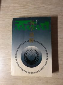 易學(xué)通解