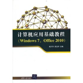 计算机应用基础教程(Windows 7,Office 2010) 9787302322627 高万萍 吴玉萍 主编