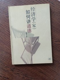 经济学<家>如何讲道德