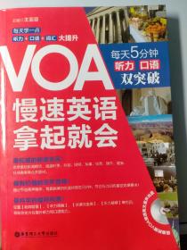 VOA慢速英语，拿起就会：每天5分钟、听力口语双突破