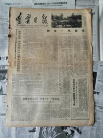 辽宁日报1978年5月31日（四开大报）沈阳音乐学院一九七八年招生简章、北京十所中小学的倡议（有订书孔）