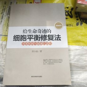 给生命奇迹的细胞平衡修复法 : 探索疾病与健康的真相一版一印