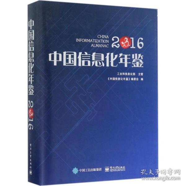 中国信息化年鉴2016