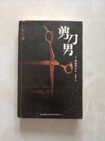 剪刀男