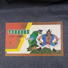 半年能成小画家（学画西游记 学画封神演义  学画水浒传   学画杨家将）