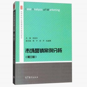 【正版二手】市场营销案例分析第三版林祖华第3版 高等教育出版社9787040490251