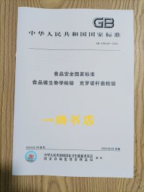 GB 4789.40-2024 食品安全国家标准 食品微生物学检验 克罗诺杆菌检验