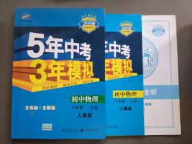 八年级 初中物理 上 RJ（人教版）5年中考3年模拟(全练版+全解版+答案)