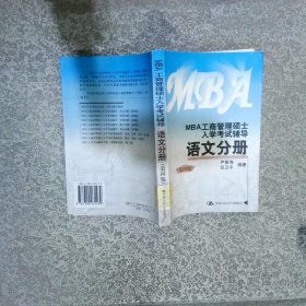 MBA工商管理碩士入學(xué)考試輔導(dǎo)語文分冊 第四版
