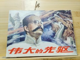 连环画:《伟大的先驱》横32开 一版一印 【镇江知名画家“袁象中”签名惠存】