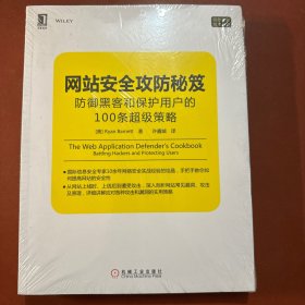 网站安全攻防秘笈：防御黑客和保护用户的100条超级策略