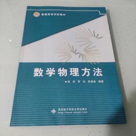 普通高等学校教材：数学物理方法