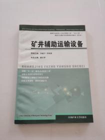 煤炭行业煤矿机电领域培训教材：矿井辅助运输设备（第7册）