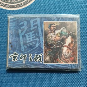 精品连环画京郊之战1