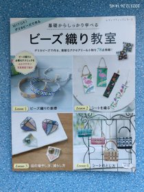 日文原版书 基础からしっかり学べるビーズ织り教室