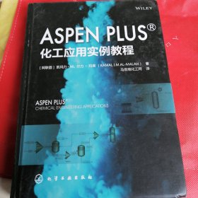 AspenPlus化工应用实例教程