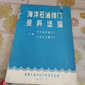 海洋石油阀门资料选编 开封高压阀门厂