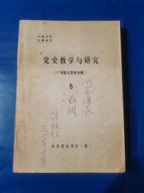 党史教学与研究（广州起义资料专辑）